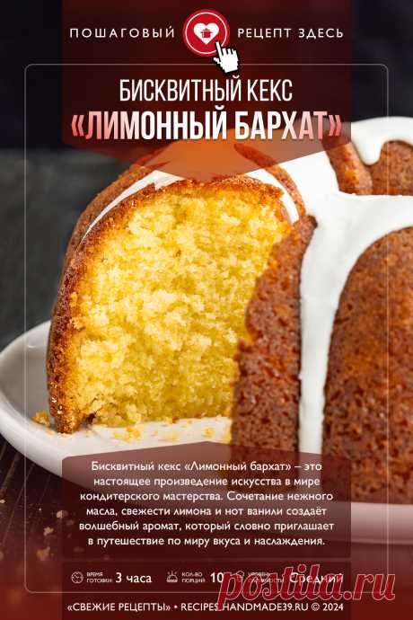 Бисквитный кекс «Лимонный бархат». Пошаговый рецепт с фото приготовления бисквитного кекса «Лимонный бархат» с лимонной глазурью. Праздничная выпечка. Рецепты с лимоном. #свежиерецепты #рецепт #выпечка #кекс #лимон #кчаю

Понравился пин? Пожалуйста, ставьте лайки 👍, подписывайтесь ✍️, оставляйте любой комментарий, делитесь публикацией – это очень важно для нас, спасибо!