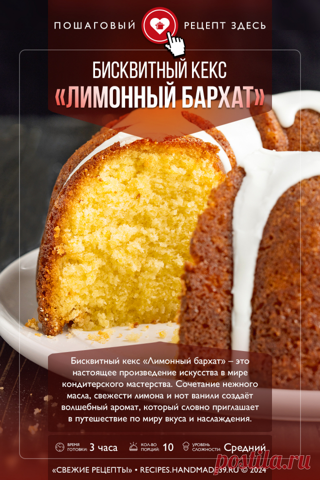 Бисквитный кекс «Лимонный бархат». Пошаговый рецепт с фото приготовления бисквитного кекса «Лимонный бархат» с лимонной глазурью. Праздничная выпечка. Рецепты с лимоном. #свежиерецепты #рецепт #выпечка #кекс #лимон #кчаю

Понравился пин? Пожалуйста, ставьте лайки 👍, подписывайтесь ✍️, оставляйте любой комментарий, делитесь публикацией – это очень важно для нас, спасибо!