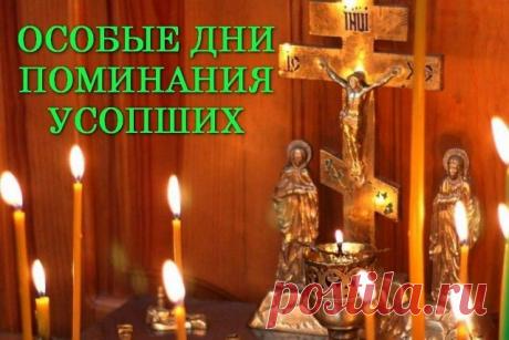ДНИ ОСОБОГО ПОМИНАНИЯ УСОПШИХ В ЭТОМ ГОДУ
ЧТО ТАКОЕ РОДИТЕЛЬСКАЯ СУББОТА? 
 
Ежегодно православная церковь совершает общецерковные поминовения усопших. Традиционно такие дни памяти проводятся в субботу. Но например, исключение составляет Радоница. Это особый день поминания усопших христиан, и отмечается он через 9 дней после Великой Пасхи, во вторник. 

Эти даты особых дней поминания усопших получили название - родительский день или родительская суббота. Особые даты помина...