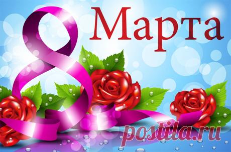 Поздравления с 8 марта: короткие, красивые в прозе