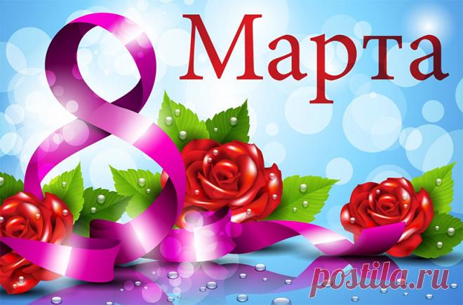 Поздравления с 8 марта: короткие, красивые в прозе