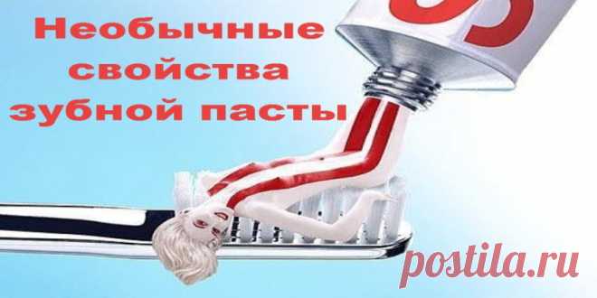 Необычные свойства зубной пасты: | Полезные советы!