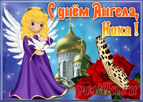Открытка с именинами Ника