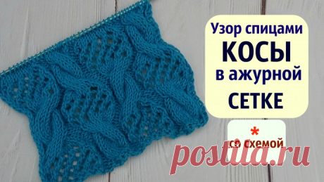 Узор КОСЫ в ажурной СЕТКЕ спицами/ со схемой