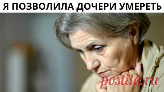 Убийственная сила любви - погубила мою дочь