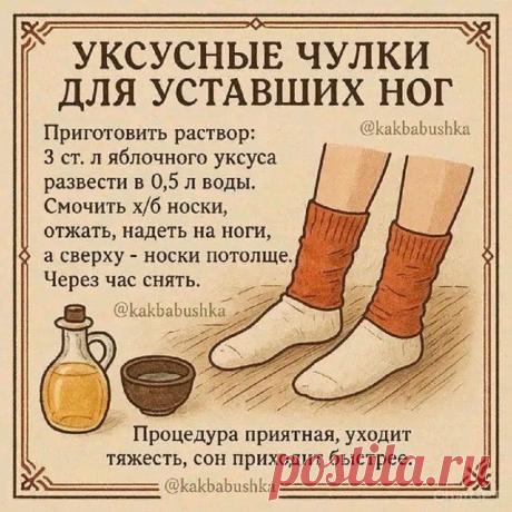 Уксусные чулки для уставших ног
