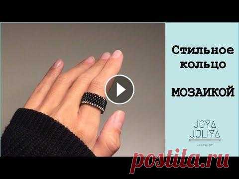 DIY Кольцо из бисера. Мозаичное плетение. Кирпичное плетение бисером. Seed Beads Ring. Для работы я использовала: - Бисер Delica, размер 10. Цвет: 0010; - Бисер Delica, размер 10. Цвет: 0021 - Ножницы; - Нить Fireline® 6lb; - Иглы 11 раз...
