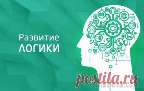 Интересные и нестандартные задачи на смекалку Некоторые задачи, с легкостью решаемые детьми, могут оказаться очень тяжелыми и даже непосильными для взрослых. Подобные задачки, решение которых потребует задействовать логику, ждут вас далее. 1. Чет...