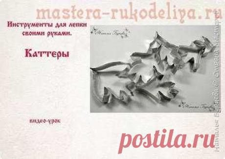 Видео мастер-класс: Как и из чего делать каттеры для реалистичных цветов