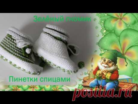 #134. Пинетки спицами.  Зелёный гномик.