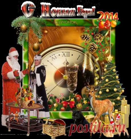 С Новым Годом!