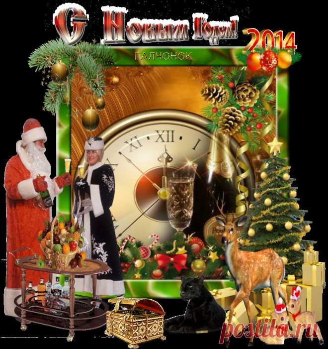 С Новым Годом!