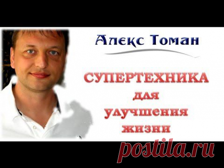 Алекс Томан. Супертехника