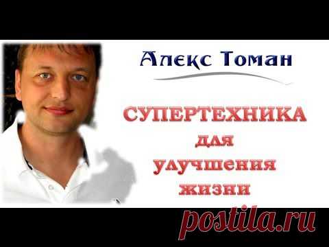Алекс Томан. Супертехника
