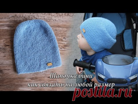 Шапка Бини спицами на любой размер | Bini hat knitting pattern - YouTube