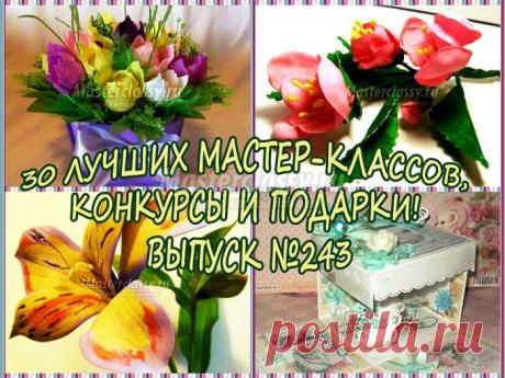 Елена, 30 ЛУЧШИХ МАСТЕР-КЛАССОВ, КОНКУРСЫ И ПОДАРКИ! ВЫПУСК №243 - lenarypa@mail.ru - Почта Mail.Ru