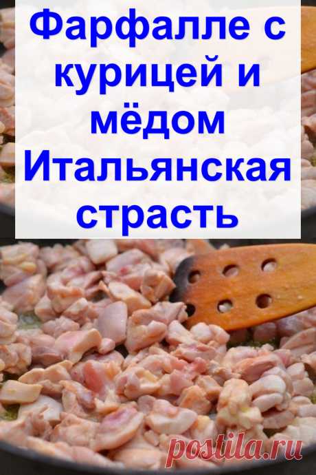 Фарфалле с курицей и мёдом «Итальянская страсть»