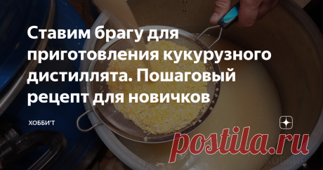 Ставим брагу для приготовления кукурузного дистиллята. Пошаговый рецепт для новичков Приветствую! Статья адресована преимущественно новичкам, кто делает первые шаги в приготовлении зернового самогона. Писал уже про постановку браги методом холодного осахаривания при помощи Кодзи.  Коротко напомню. Кодзи- это смесь ферментов и дрожжей, которые могут сбродить зерновые браги "на холодную", без разваривания сырья и температурных пауз. Ферменты, входящие в состав, делят цепочки...