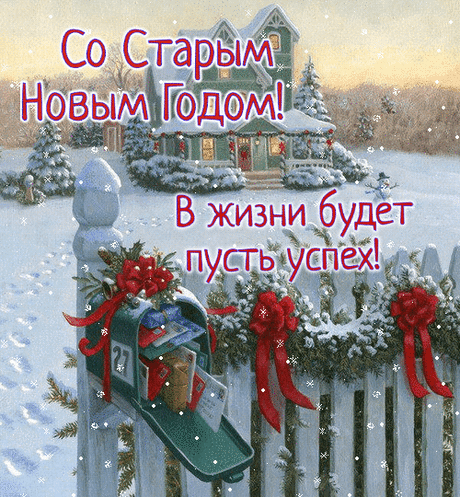 Самый старый праздник в мире — Старый новый год.
Пусть удачу и везенье вам он принесет,
Много денег в инвалюте, и в Сбербанке счет,
Чтобы доллары и евро липли к вам весь год.