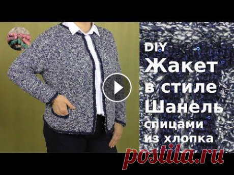 DIY Элегантный жакет в стиле Шанель спицами из хлопка. Нулевой реглан Жакет в стиле Шанель спицами из хлопка получился элегантным, стильным и комфортным. Жакет вяжется сверху вниз нулевым регланом. На основе этой базовой...