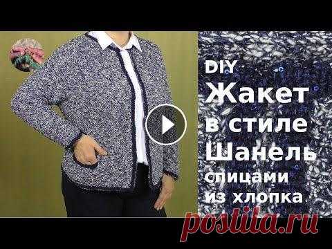 DIY Элегантный жакет в стиле Шанель спицами из хлопка. Нулевой реглан Жакет в стиле Шанель спицами из хлопка получился элегантным, стильным и комфортным. Жакет вяжется сверху вниз нулевым регланом. На основе этой базовой...