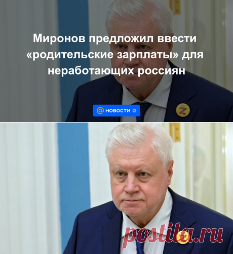 Миронов предложил ввести родительские зарплаты для неработающих россиян - 18 августа 2022 | Новости Mail.ru
