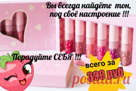 Набор помад Валентинки Kylie 6 в1 Сердечко!
Помады Kylie на данный момент являются одним из самых желаемых подарков для девушек! 
 в палитре аж 6 помад ,девушка всегда найдет тон под свое настроение!!!
Помады Kylie давно зарекомендовали себя на мировом рынке ,как одни из лучших матовых помад!! 
Набор матовых жидких помад Kylie -это то что заставит любую девушку улыбнутся! 
ЛИЧНО ОТ СЕБЯ СКАЖУ... я очень ими довольна..
- не сушат губы ,не скатывается
- легко и ровно наносит...