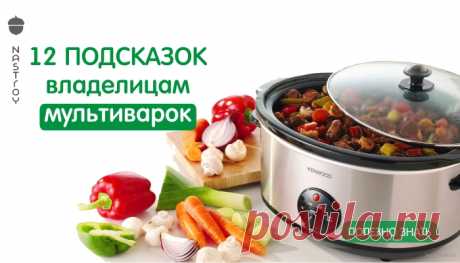12 подсказок владелицам мультиварок Современная жизнь такая быстрая, и очень часто в ней совсем не остается места для готовки еды. Но разработки сегодняшнего дня подарили нам прекрасное изобр...
