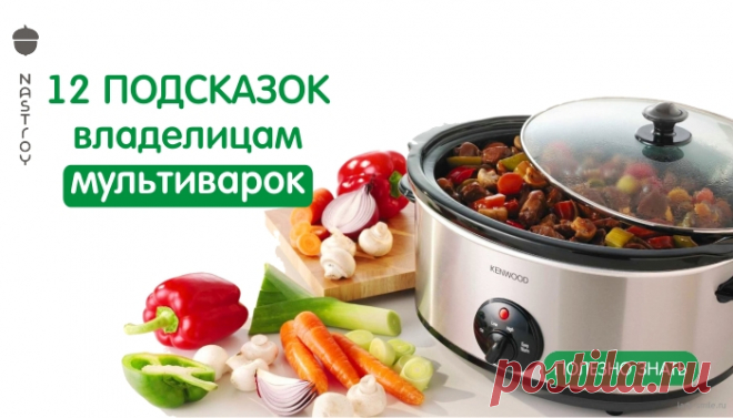 12 подсказок владелицам мультиварок Современная жизнь такая быстрая, и очень часто в ней совсем не остается места для готовки еды. Но разработки сегодняшнего дня подарили нам прекрасное изобр...