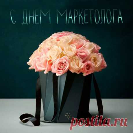 Поздравляем маркетолога! Желаем большого вдохновения, новых идей, реализации и воплощения в действительность задуманного!