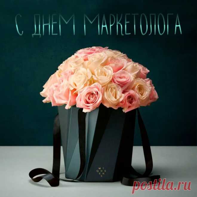 Поздравляем маркетолога! Желаем большого вдохновения, новых идей, реализации и воплощения в действительность задуманного!
