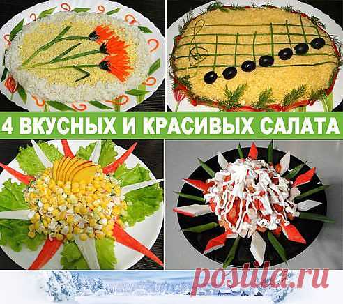 4 вкусных салата: 
Красивый салат "Цветы".
Вкусный салат "Экзотика".
Простой крабовый салат.
Музыкальный салат "До-Ре-Ми".
Домашние Рецепты как у Бабушки!