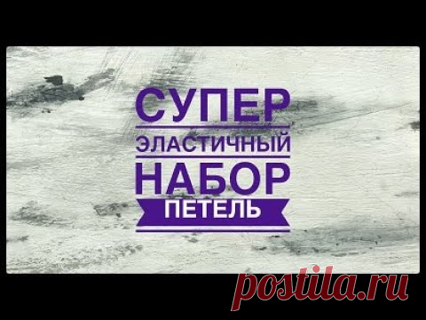 ШОК! СУПЕР эластичный набор петель!