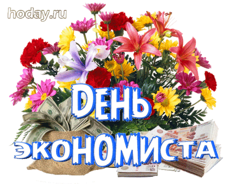 Экономист отличный ты,
Прекрасно знаешь свое дело!
Осуществляй свои мечты
Всегда легко, красиво, смело!