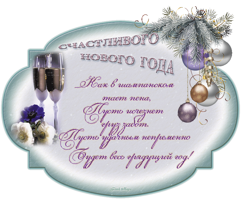 Счастливого Нового года - Открытки с пожеланиями.