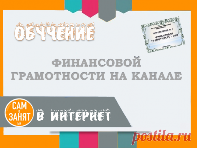 Обучение финансовой грамотности на канале САМоЗАНЯТый в Интернет | САМоЗАНЯТый в Интернет | Яндекс Дзен