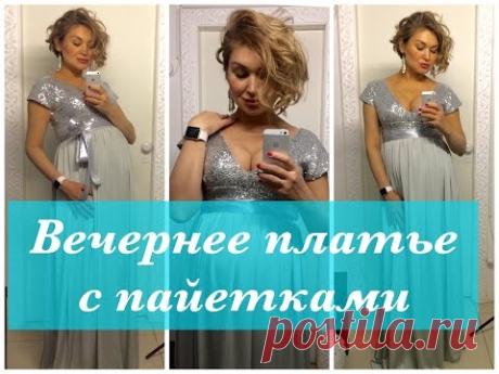 Как сшить. Вечернее платье с пайетками