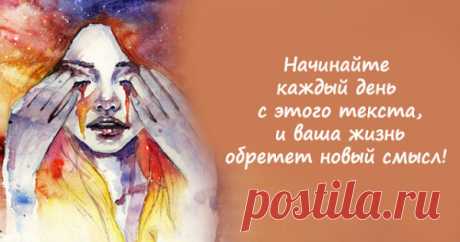 Начинайте каждый день с этого текста, и ваша жизнь обретет новый смысл!