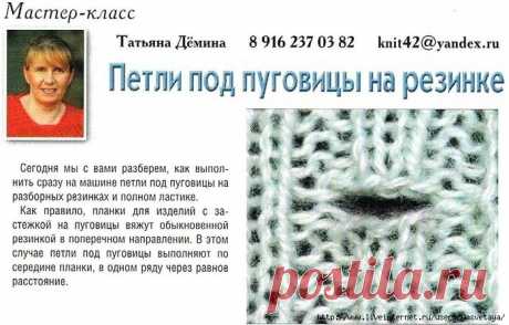 Петли под пуговицы