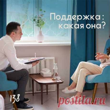 Поддержка – какая она? – Психолог Антон Симакин Как определить, что тебя поддерживают? Ведь поддержка может быть разной. В некоторых ситуациях важно отойти в сторону и дать человеку опереться на себя и