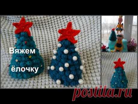 Вяжем Ёлочку (вязание крючком) . Crochet. Knit a Christmas tree.