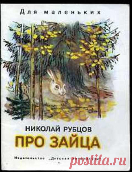 Стихотворение о зайце