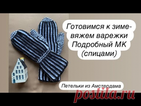 Варежки спицами,подробный МК, двухцветной английской резинкой. #варежки #каквязатьварежки #knitting