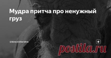 Мудра притча про ненужный груз Один человек пришел к старцу и попросил:
- Ты такой мудрый. Ты всегда в хорошем настроении, никогда не злишься. Помоги и мне быть таким.
Старец согласился и попросил человека принести картофель и мешок.
-  Если ты на кого-нибудь разозлишься и затаишь обиду, – сказал учитель, –  то возьми картофель. Напиши на нем имя человека, с которым произошёл  конфликт, и положи этот картофель в мешок.