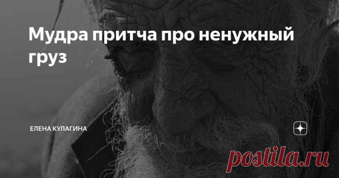 Мудра притча про ненужный груз Один человек пришел к старцу и попросил:
- Ты такой мудрый. Ты всегда в хорошем настроении, никогда не злишься. Помоги и мне быть таким.
Старец согласился и попросил человека принести картофель и мешок.
-  Если ты на кого-нибудь разозлишься и затаишь обиду, – сказал учитель, –  то возьми картофель. Напиши на нем имя человека, с которым произошёл  конфликт, и положи этот картофель в мешок.