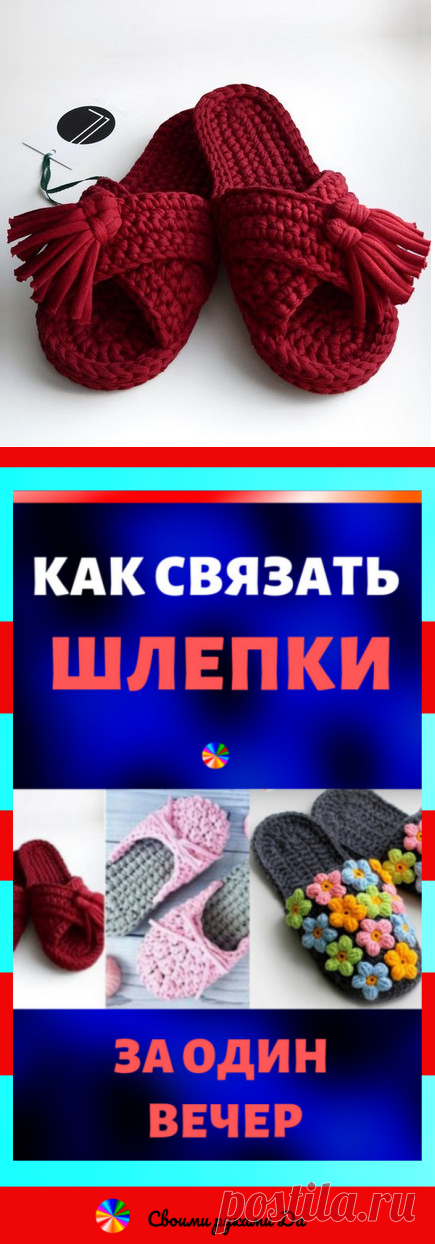 Как связать шлепки крючком на подошве для дома за один вечер: идеи, советы и мастер класс своими руками