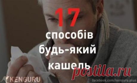 17 ефективних способів позбавлення від різних видів кашлю – збережіть, стане в нагоді! – Kenguru