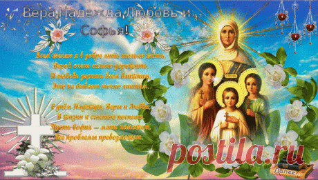 Вера,Надежда,Любовь и их мать София! С Праздником. | Поздравления к празднику