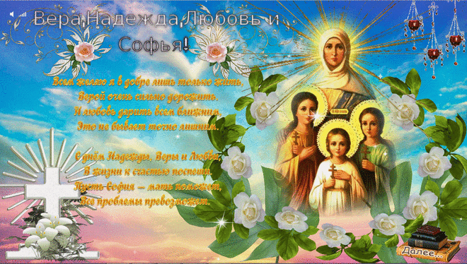 Вера,Надежда,Любовь и их мать София! С Праздником. | Поздравления к празднику