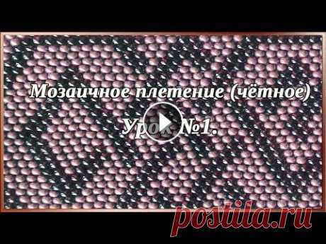 Основы бисероплетения. Урок 1. Мозаичное плетение(чётное). Здравствуйте! Этот видеоролик для тех, кто только собрался освоить техники бисероплетения и сегодня мы поговорим о несимметричном мозаичном плетении -...